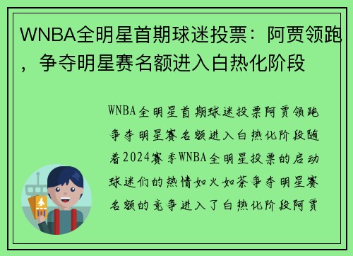 WNBA全明星首期球迷投票：阿贾领跑，争夺明星赛名额进入白热化阶段