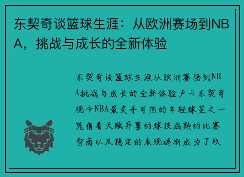 东契奇谈篮球生涯：从欧洲赛场到NBA，挑战与成长的全新体验