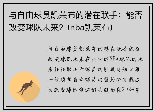 与自由球员凯莱布的潜在联手：能否改变球队未来？(nba凯莱布)