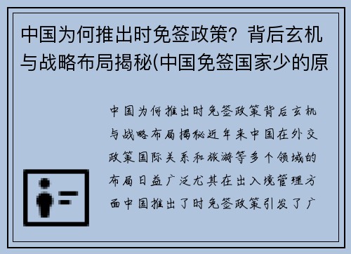 中国为何推出时免签政策？背后玄机与战略布局揭秘(中国免签国家少的原因)