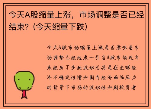 今天A股缩量上涨，市场调整是否已经结束？(今天缩量下跌)