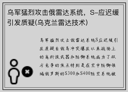 乌军猛烈攻击俄雷达系统，S-应迟缓引发质疑(乌克兰雷达技术)