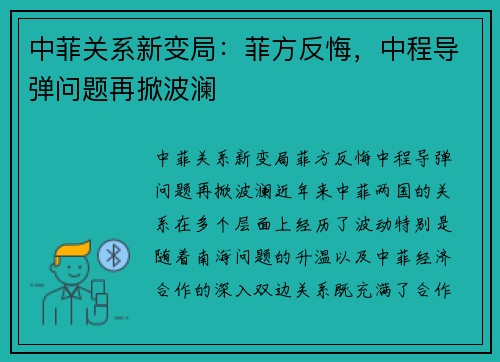 中菲关系新变局：菲方反悔，中程导弹问题再掀波澜