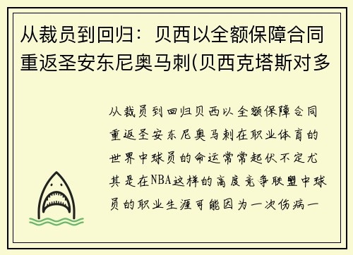 从裁员到回归：贝西以全额保障合同重返圣安东尼奥马刺(贝西克塔斯对多特蒙德直播)