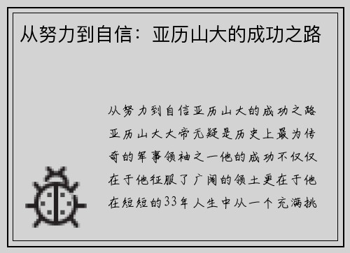 从努力到自信：亚历山大的成功之路