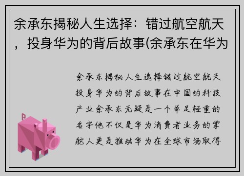 余承东揭秘人生选择：错过航空航天，投身华为的背后故事(余承东在华为担任什么职务)